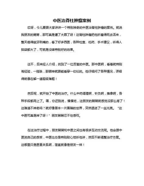 中医治脊柱肿瘤案例