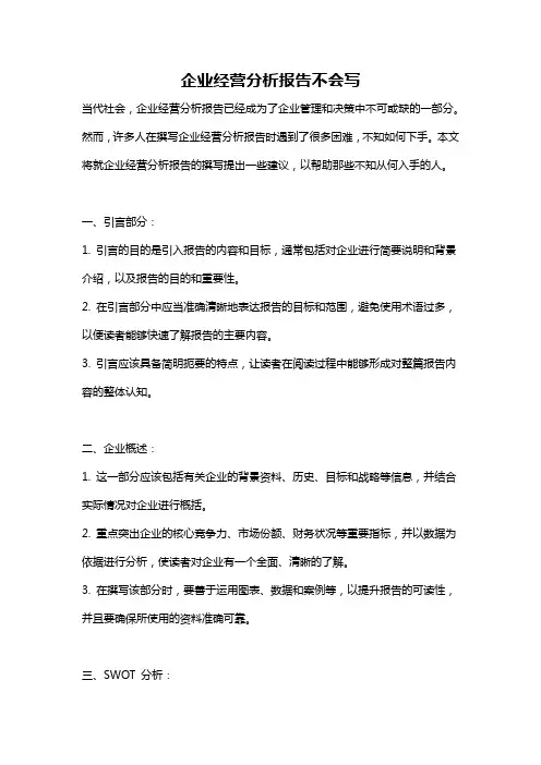 企业经营分析报告不会写