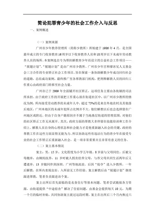 简论犯罪青少年的社会工作介入与反思