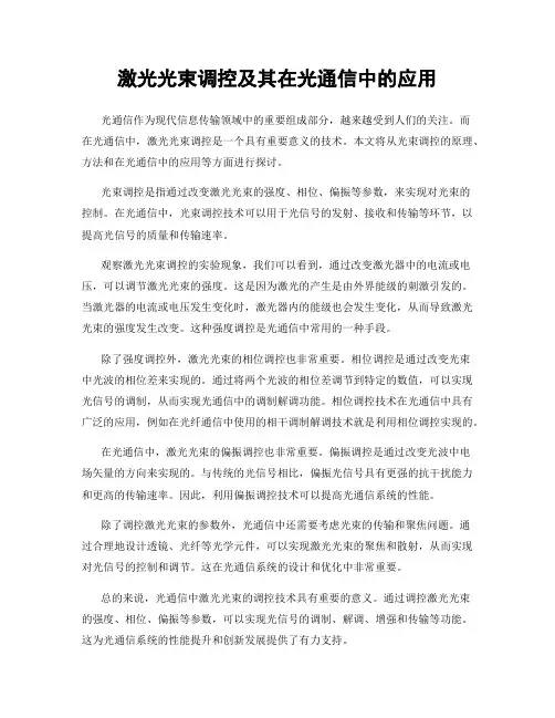 激光光束调控及其在光通信中的应用