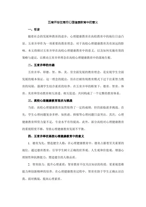 五育并举在高校心理健康教育中的意义