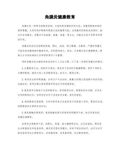 角膜炎健康教育
