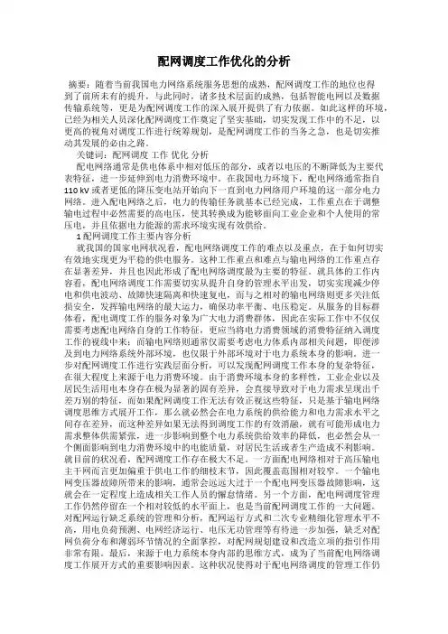 配网调度工作优化的分析