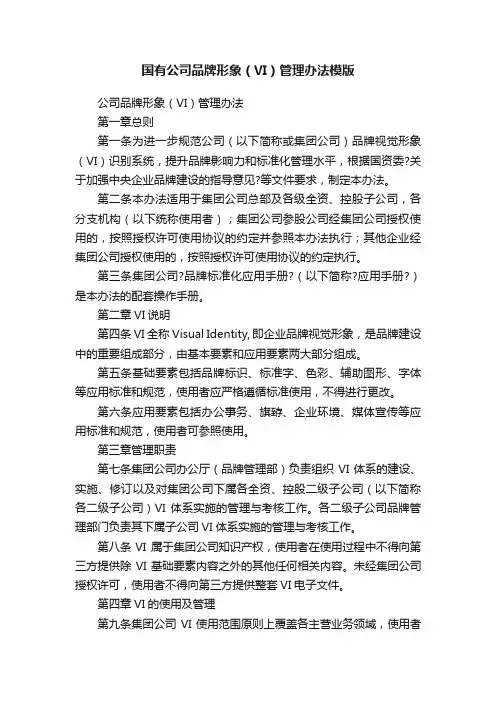 国有公司品牌形象（VI）管理办法模版
