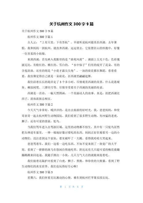 关于杭州作文300字9篇