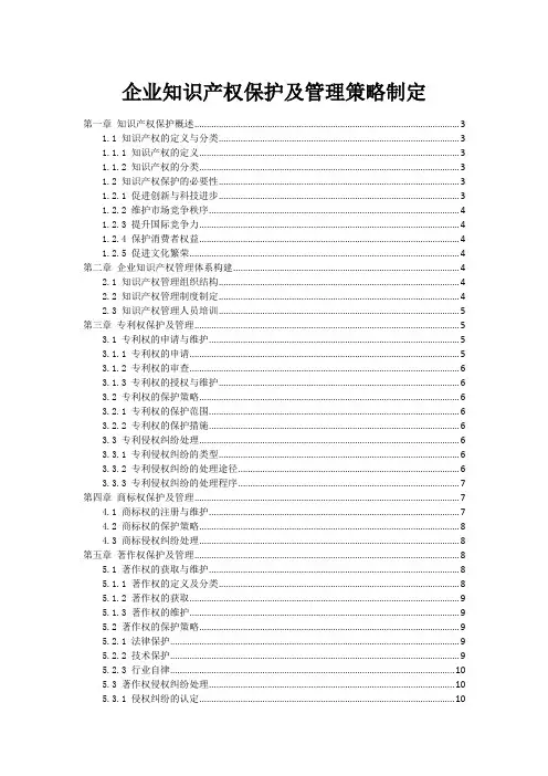 企业知识产权保护及管理策略制定
