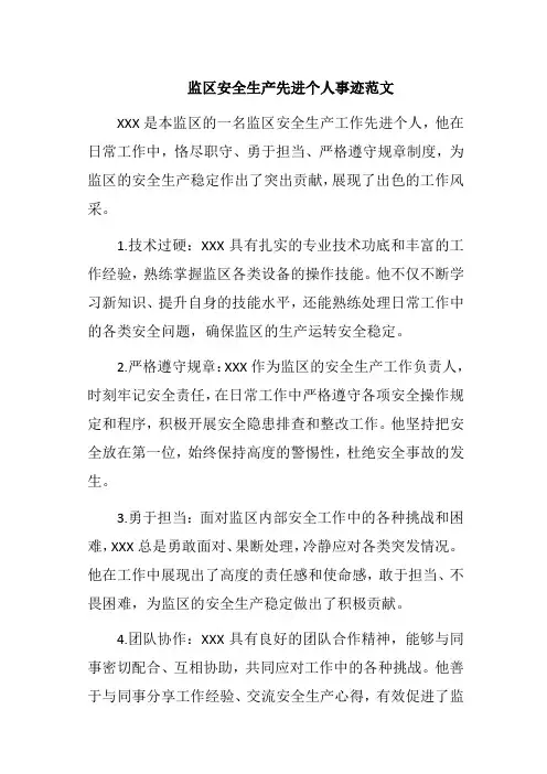 监区安全生产先进个人事迹材料