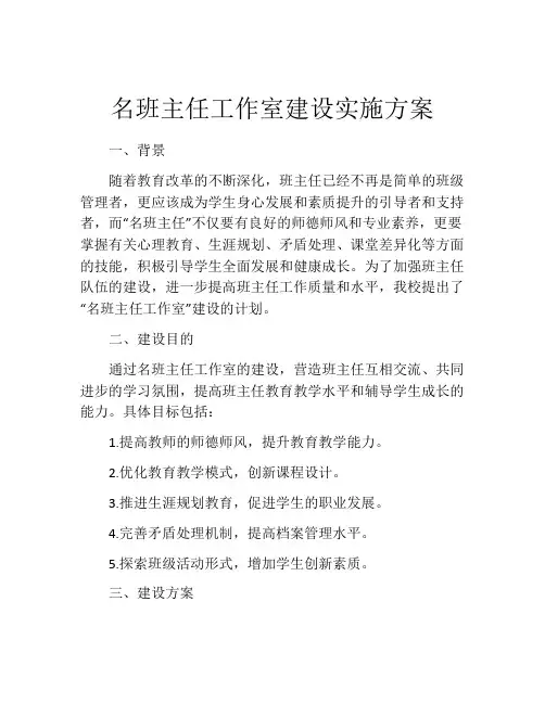 名班主任工作室建设实施方案