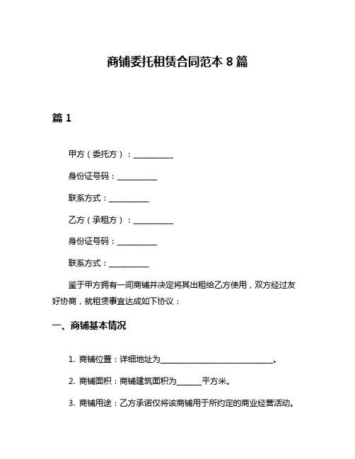 商铺委托租赁合同范本8篇