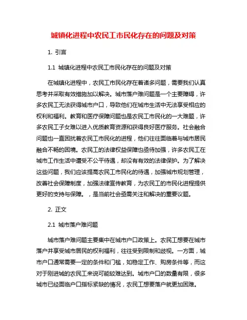 城镇化进程中农民工市民化存在的问题及对策
