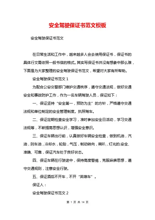 安全驾驶保证书范文模板