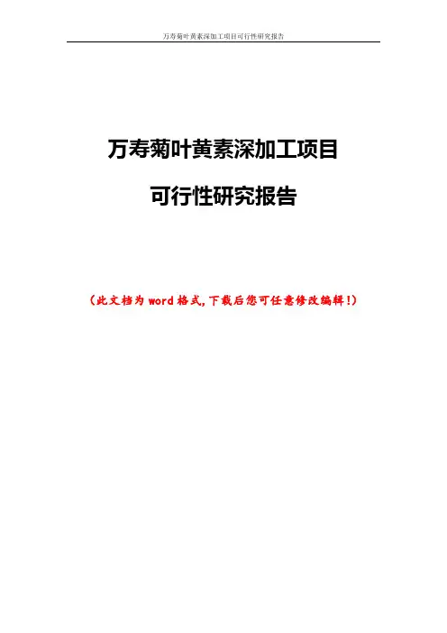 万寿菊叶黄素深加工项目可行性研究报告