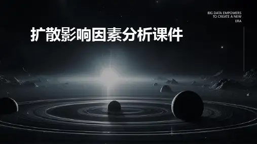 扩散影响因素分析课件