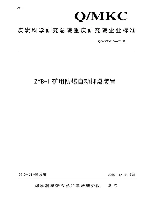 ZYB-I矿用防爆自动抑爆装置企业标准1