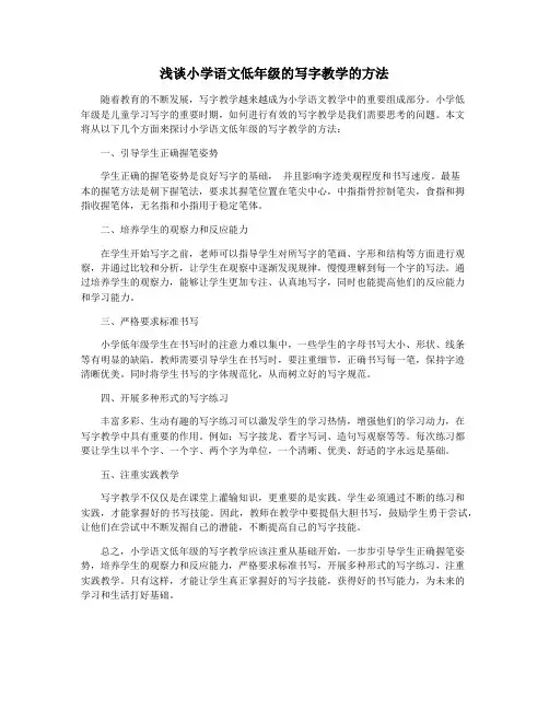 浅谈小学语文低年级的写字教学的方法