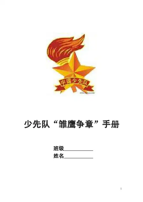 少先队雏鹰争章手册