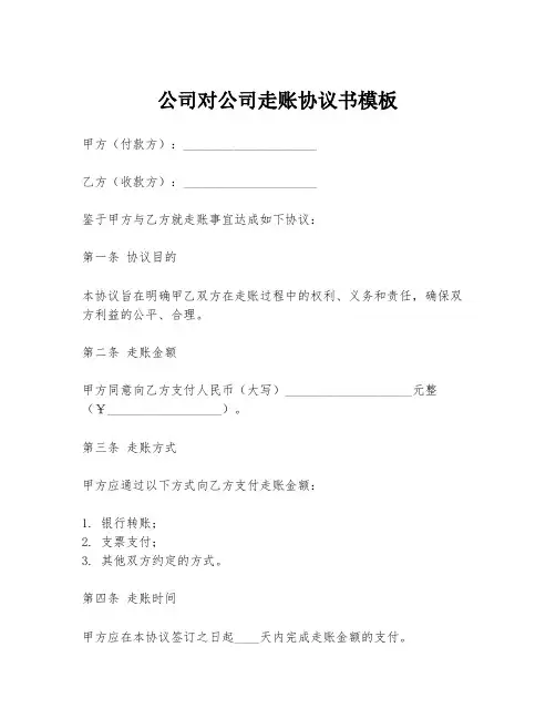 公司对公司走账协议书模板