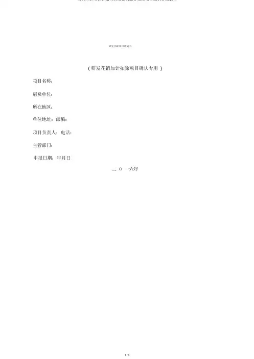 研究开发项目计划书研发费用加计扣除项目确认参考表格