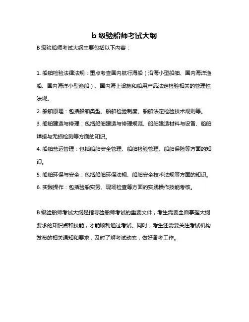 b级验船师考试大纲