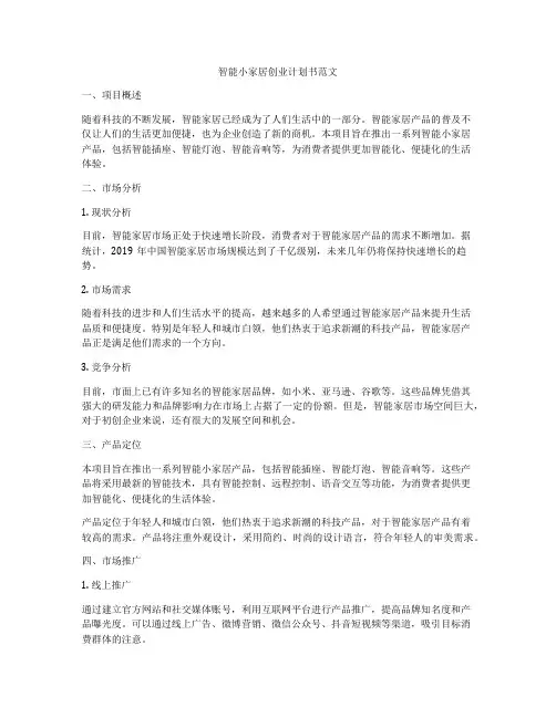 智能小家居创业计划书范文