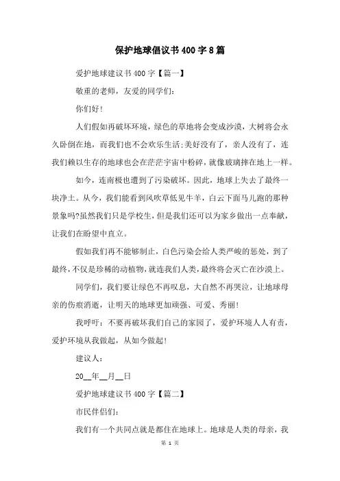保护地球倡议书400字8篇