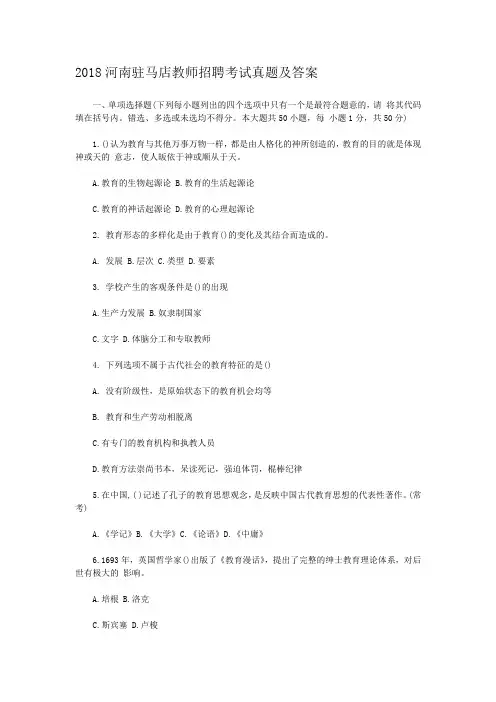 2018河南驻马店教师招聘考试真题及答案