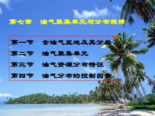 第七章 油气聚集单元与分布规律