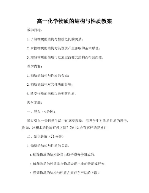 高一化学物质的结构与性质教案