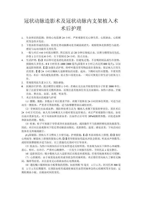 冠状动脉造影术及冠状动脉内支架植入术的术后护理