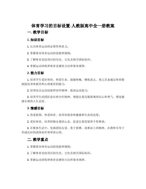 体育学习的目标设置-人教版高中全一册教案