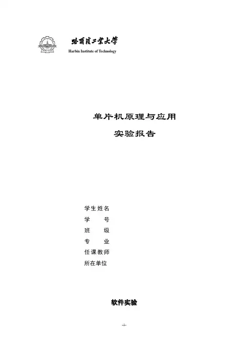 哈工大单片机实验报告