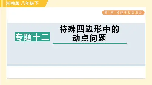 浙教版八年级数学下册第5章专题十二 特殊四边形中的动点问题