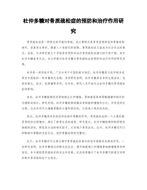 杜仲多糖对骨质疏松症的预防和治疗作用研究