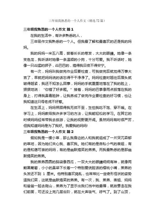 三年级我熟悉的一个人作文（精选72篇）