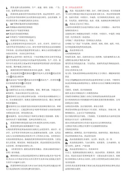 药事管理各章知识点(河北大学)