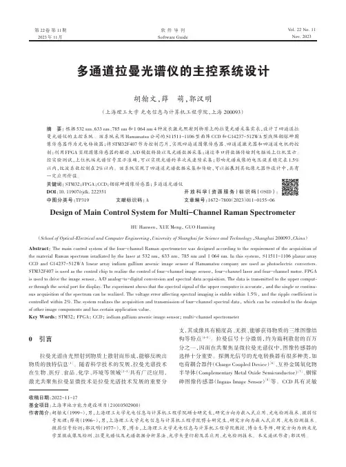 多通道拉曼光谱仪的主控系统设计