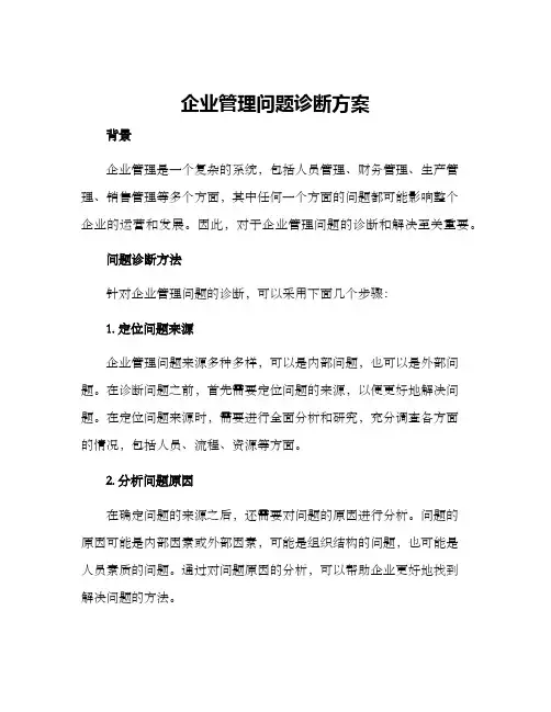 企业管理问题诊断方案