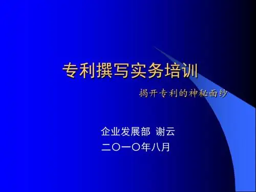 专利撰写实务培训教材(PPT 37张)
