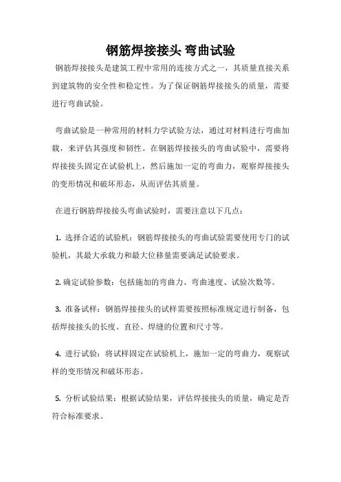 钢筋焊接接头 弯曲试验