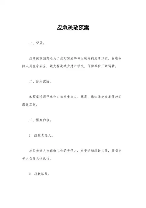 应急疏散预案