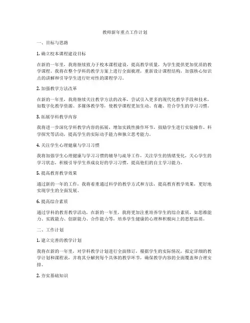 教师新年重点工作计划