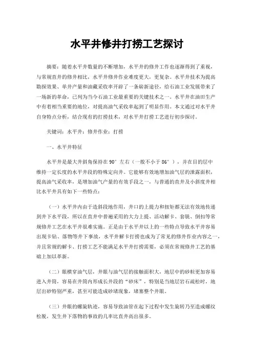 水平井修井打捞工艺探讨