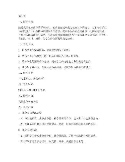 社会实践大课堂活动方案(3篇)