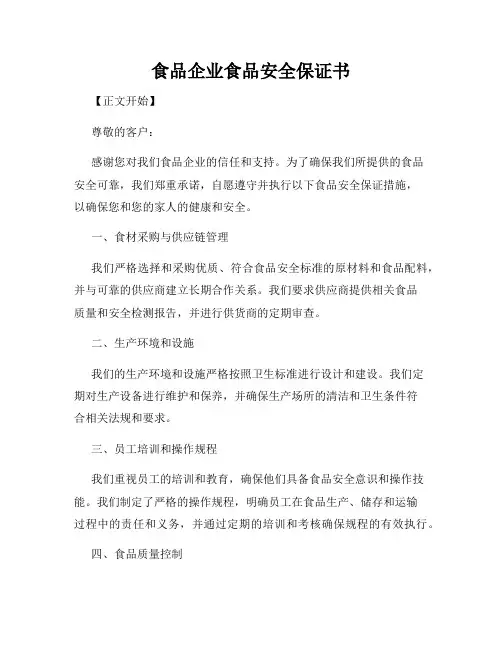 食品企业食品安全保证书