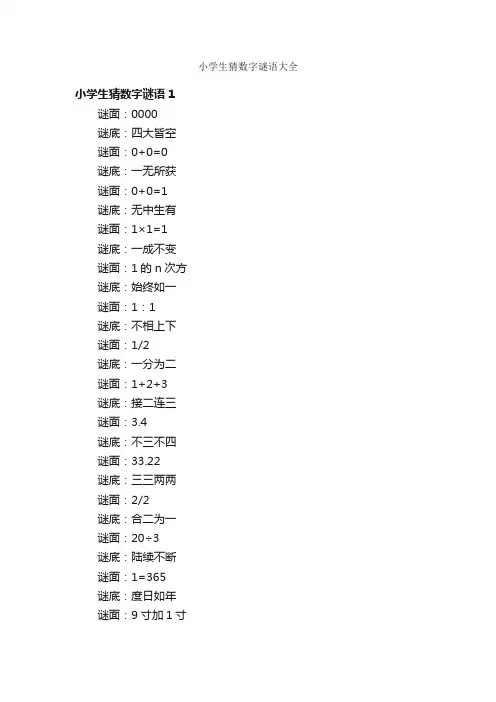 小学生猜数字谜语大全