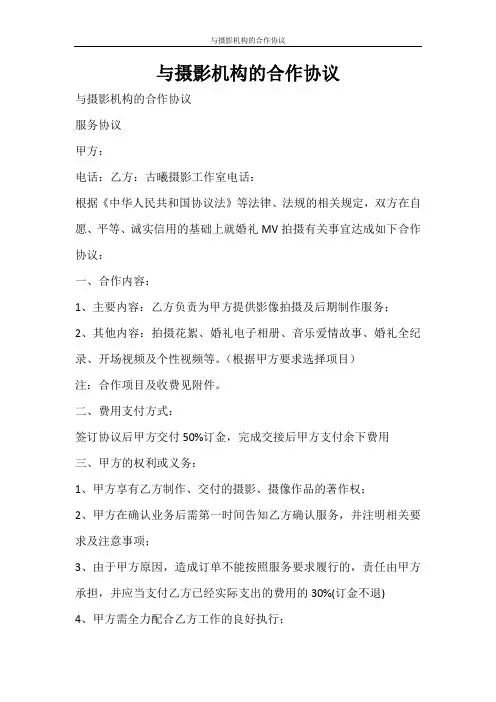 合同范文 与摄影机构的合作协议