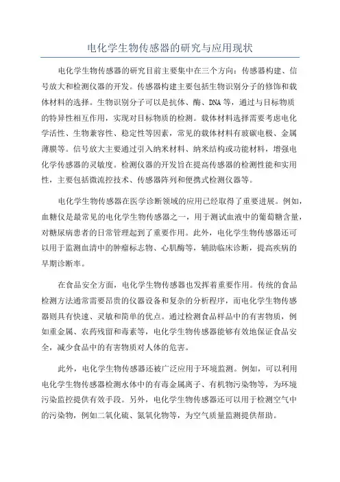 电化学生物传感器的研究与应用现状