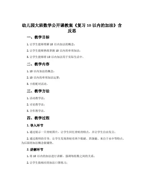 幼儿园大班数学公开课教案《复习10以内的加法》含反思