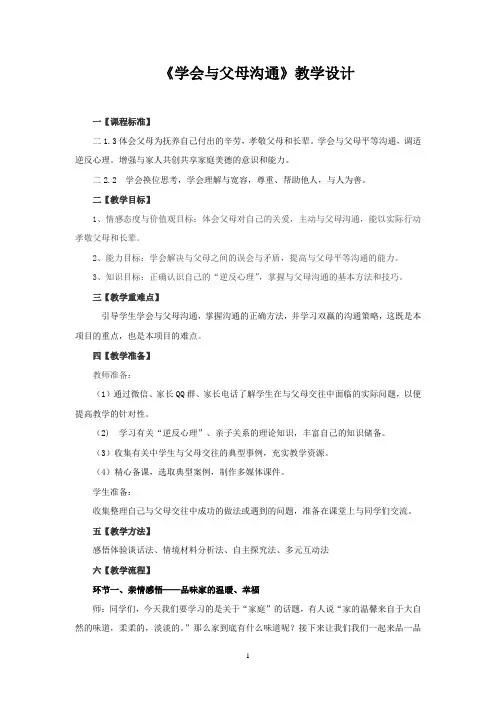初中道德与法治_《学会与父母沟通》教学设计学情分析教材分析课后反思