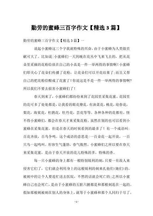 勤劳的蜜蜂三百字作文【精选3篇】